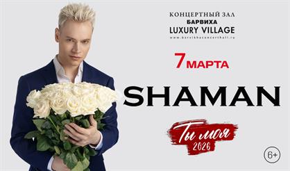 SHAMAN. «Ты - моя»