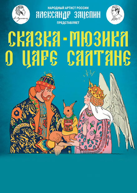 Сказка о царе Салтане