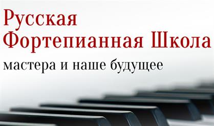 Русская фортепианная школа: мастера и наше будущее