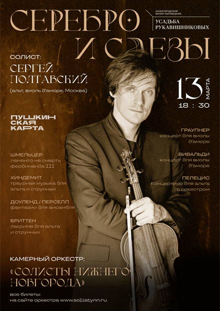 Серебро и слёзы. Сергей Полтавский