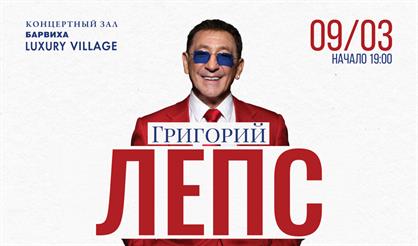 Григорий Лепс