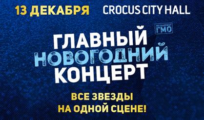 Главный новогодний концерт