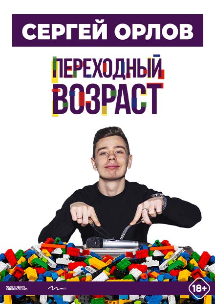 Сергей Орлов. «Переходный возраст» (г. Санкт-Петербург)