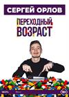Сергей Орлов. «Переходный возраст» (г. Санкт-Петербург)