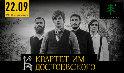 Квартет им. Достоевского
