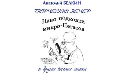 Анатолий Белкин. Нано-подковки микро-Пегасов