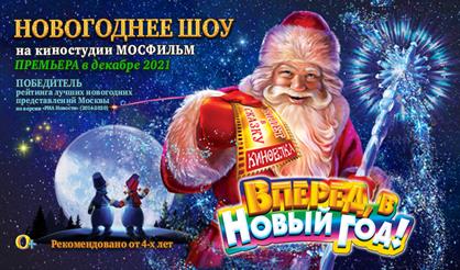 Вперед, в Новый год! Киноёлка на Мосфильме
