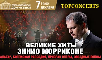 Великие хиты Эннио Морриконе и великая музыка кино