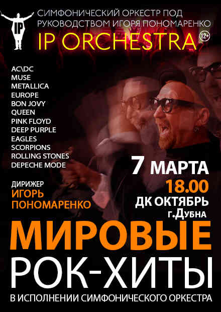Симфонический оркестр IP ORCHESTRA (Дубна)