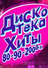 Дискотека. Хиты 80-90-2000-х