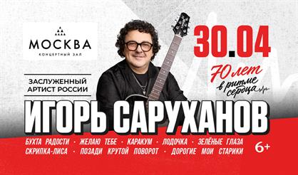 Игорь Саруханов. Юбилейный концерт