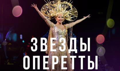 Звезды оперетты