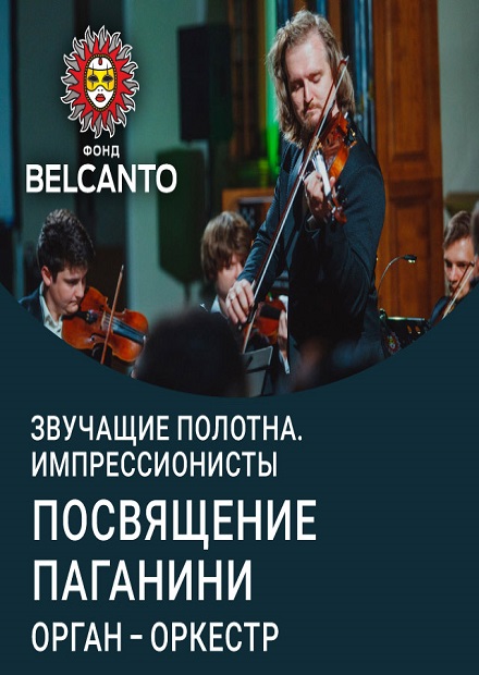 Посвящение Паганини. Орган-оркестр