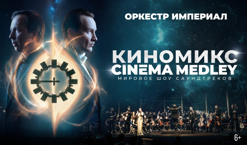 Киномикс (Сinema Medley) 1: Интерстеллар