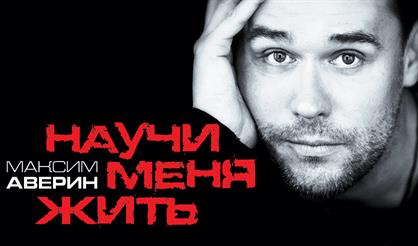 МАКСИМ АВЕРИН. "НАУЧИ МЕНЯ ЖИТЬ" (Дзержинск)