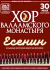 Хор Валаамского монастыря. "Есенин"