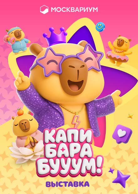 Мультимедийная выставка «Капибарабууум»