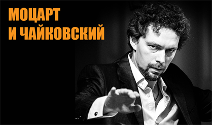 Моцарт и Чайковский