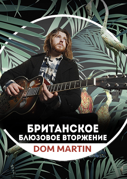 Город Джаз. Британское блюзовое вторжение. Dom Martin