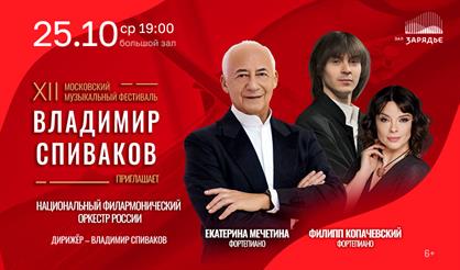 Фестиваль "Владимир Спиваков приглашает". Екатерина Мечетина, Филипп Копачевский, НФОР