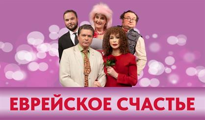 Еврейское счастье (г. Мытищи)