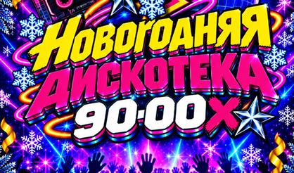 Новогодняя дискотека 90-00-х (г. Красноярск)