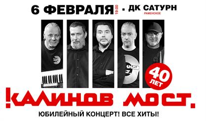 Группа «Калинов Мост». Все хиты (г. Раменское)