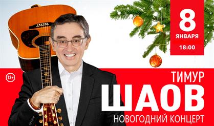 Тимур Шаов. Новогодний концерт