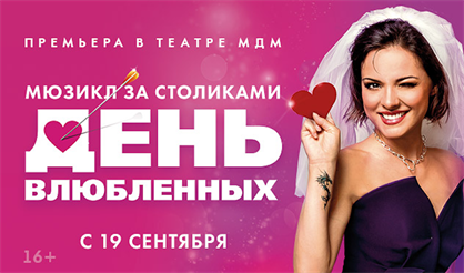 День влюбленных