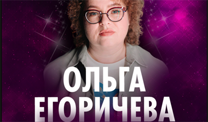 Ольга Егоричева. Первый сольный концерт