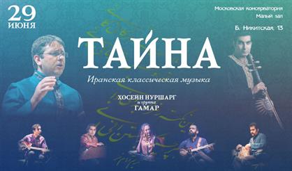 Тайна. Иранская классическая музыка