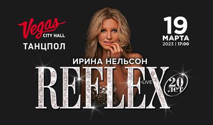 Ирина Нельсон - "Reflex"