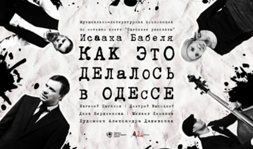 Слушать бабеля одесские. Как это делалось в Одессе. Театр Модерн афиша. Плакат театральный Модерн. Афиша театра.