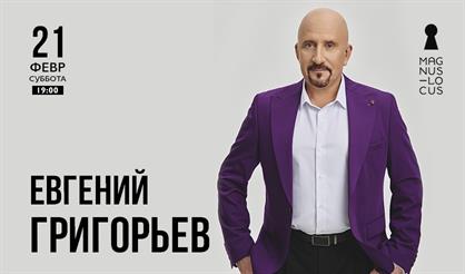 Евгений Григорьев (Жека)