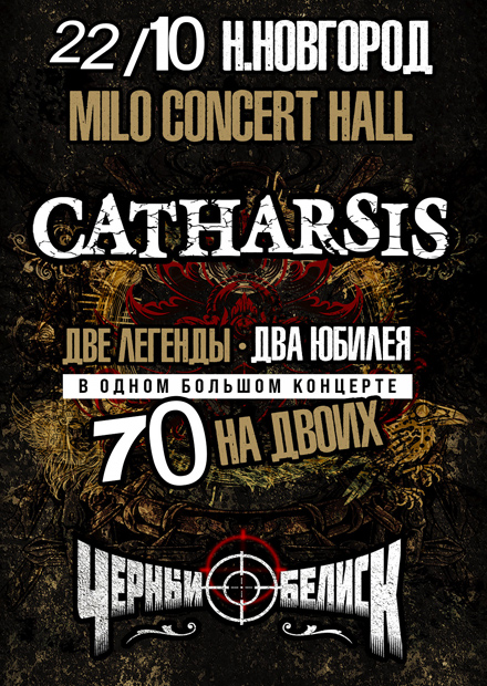 Catharsis vs Чёрный обелиск. 70 на двоих (г. Нижний Новгород)