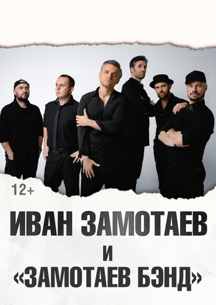 Иван Замотаев и "Замотаев БЭНД"