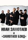Иван Замотаев и "Замотаев БЭНД"
