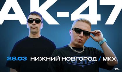 АК-47 (г. Нижний Новгород)