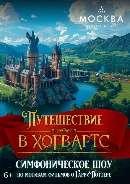 Путешествие в Хогвартс