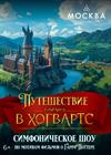 Путешествие в Хогвартс
