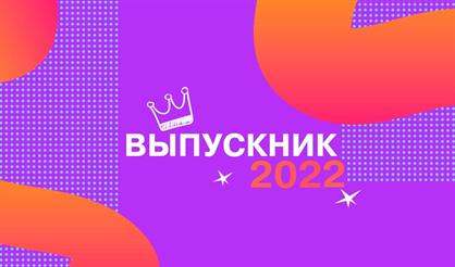 Выпускник-2022. Всероссийский выпускной бал