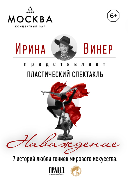 Пластический спектакль «Наваждение»