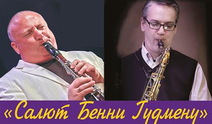 Салют Бенни Гудмену