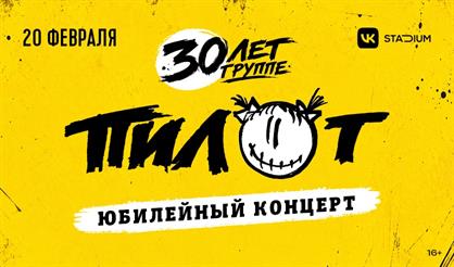 ПилОт. 30 лет. Юбилейный концерт