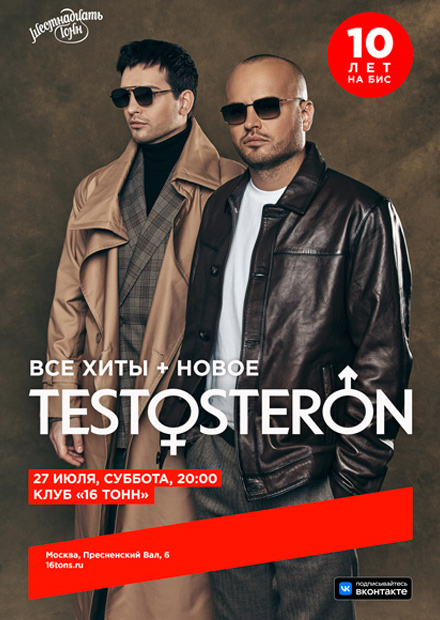 TESTOSTERON. 10 лет на бис