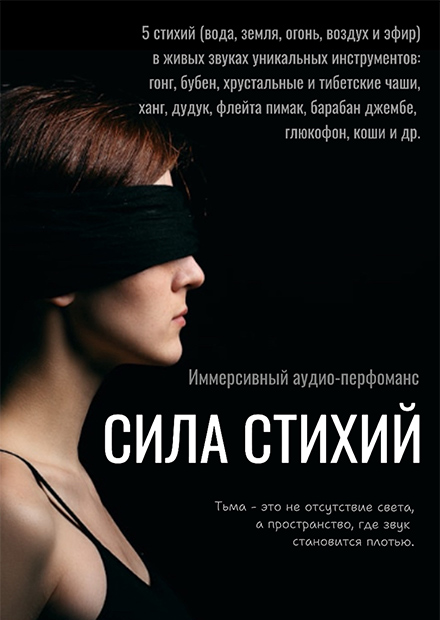 Иммерсивный аудио-перфоманс «Сила стихий»