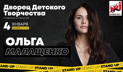 Ольга Малащенко. Stand Up (Ставрополь)