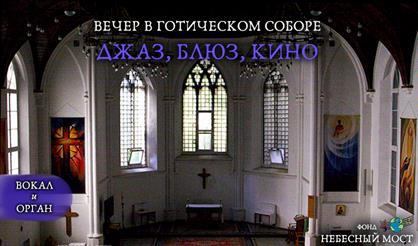 Вечер в готическом соборе. Джаз, блюз, кино