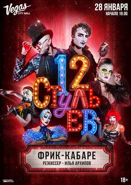 Фрик-кабаре «12 стульев»