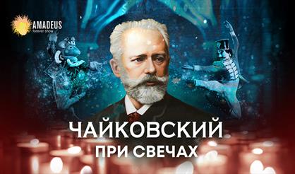 Чайковский при свечах